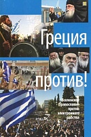 Греция против! Вселенское Православие против электронного рабства