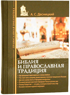 Библия и православная традиция