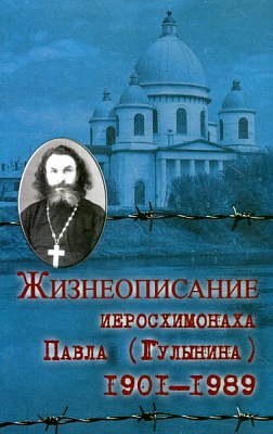 Жизнеописание иеросхимонаха Павла (Гулынина). 1901-1989