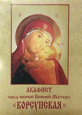 Акафист Божией Матери Корсунская пред иконой