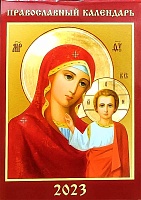 Календарь православный на 2023 год. Икона БМ Казанская (карманный)