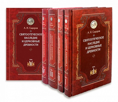 Святоотеческое наследие и церковные древности. Комплект 5 книг