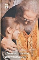 Православное воспитание. Лекции, интервью, воспоминания