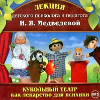 Кукольный театр как лекарство для психики. Лекция И.Я. Медведевой (диск МР3)