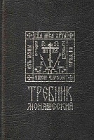 Требник монашеский (на церковнославянском, с закладкой)