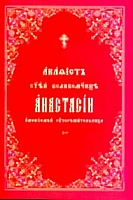 Акафист Анастасии узорешительнице святой великомученице (на церковнославянском языке)