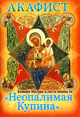 Акафист Божией Матери "Неопалимая Купина" в честь иконы Ее