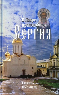 В Лавре преподобного Сергия: Из дневника (1946-1996)