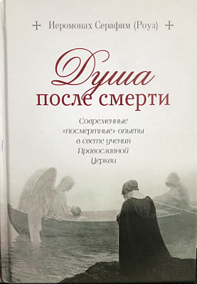 Душа после смерти. Современные "посмертные" опыты в свете учения православной церкви