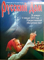 Журнал Русский дом №12 2012 г.