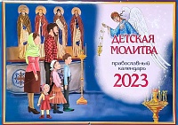 Календарь перекидной на 2023 год. Детская молитва