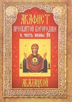 Акафист Пресвятой Богородице Абалацкой в честь иконы Ее