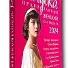 Календарь ГОЛУБКА православный женский на 2024 год