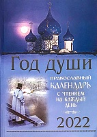 Календарь православный на 2022 год.Год души. С чтением на каждый день