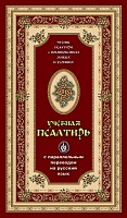 Псалтирь учебная с параллельным переводом на русском языке