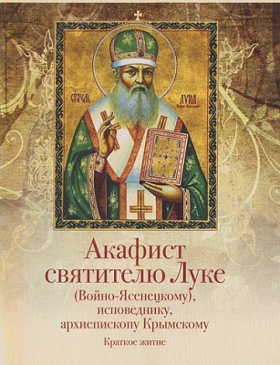 Акафист Луке святителю  (Войно-Ясенецкому), исповеднику, архиепископу Крымскому