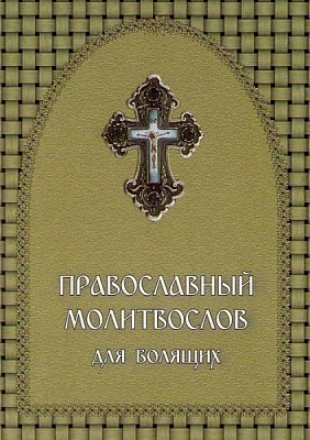 Православный молитвослов для болящих