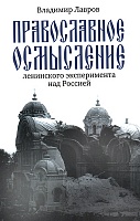 Православное осмысление ленинского эксперимента над Россией