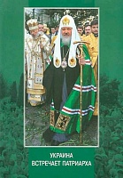 Украина встречает Патриарха