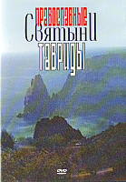 DVD Диск Православные святыни Тавриды