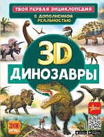 ДИНОЗАВРЫ 3D: Твоя первая энциклопедия с дополненной реальностью