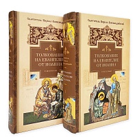 Толкование на Евангелие от Иоанна. В 2 томах