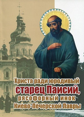 Христа ради юродивый старец Паисий, рясофорный инок Киево-Печерской Лавры