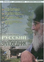 DVD Диск. Русский заповедник