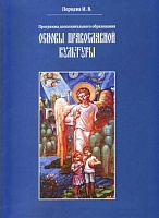 Основы православной культуры. Учебное пособие