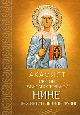 Акафист Нине святой равноапостольной, просветительнице Грузии