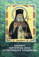 Акафист  святителю Луке архиепископу Крымскому