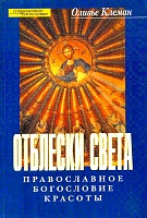Отблески света. Православное богословие красоты