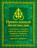 Молитвослов православный с молитвами о ближних, с правилом  преподобного Серафима Саровского и пасхалией на 10 лет