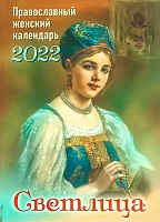 Календарь Светлица, православный женский на 2022 год