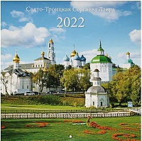 Календарь перекидной на 2022 год Свято-Троицкая Сергиева Лавра