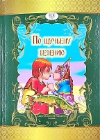 По щучьему велению и другие русские народные сказки