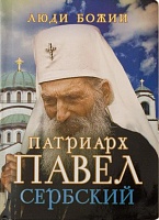 Патриарх Павел Сербский. Люди Божии