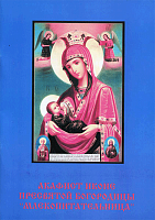 Акафист Пресвятой Богородицы "Млекопитательница" иконе Пресвятой Богородицы