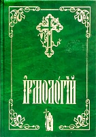 Ирмологий на церковнославянском языке 
