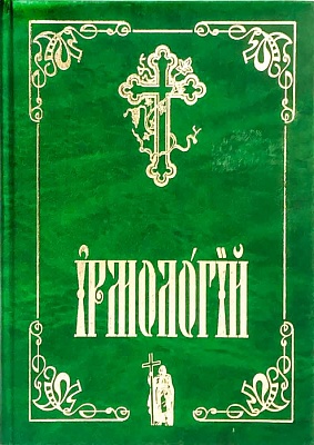 Ирмологий на церковнославянском языке
