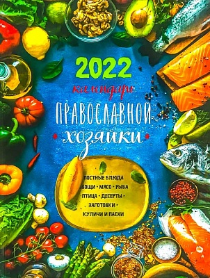 Календарь православной хозяйки на 2022 год