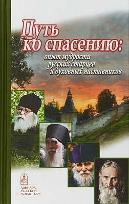 Путь ко спасению: опыт мудрости русских старцев и духовных наставников