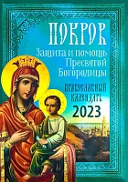 Календарь православный на 2023 год Покров: Защита и помощь Пресвятой Богородицы