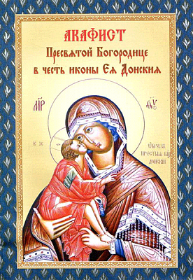 Акафист Пресвятой Богородице Донская в честь Ея иконы
