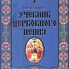 Учебник церковного пения в 2 томах