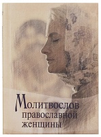 Молитвослов православной женщины (малый формат)