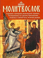 Молитвослов православный. Молитвы утренние и вечерние, молитвы ко Причастию