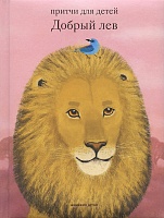 Добрый лев: Притчи для детей