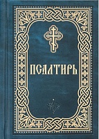 Псалтирь  на русском языке