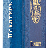 Псалтирь (русский язык, крупный шрифт, карманный формат)
